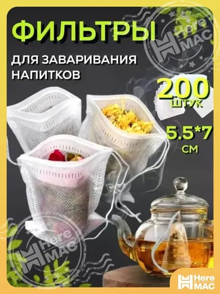 HereMAC Фильтр для чая, кофе, 200 шт