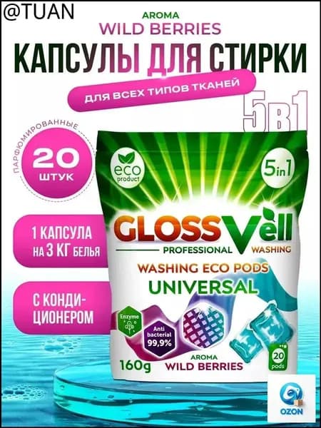Капсулы для стирки белья парфюмированные с кондиционером Glossvell 5в1 Wild Berries, 20 шт, суперконцентрат, антибактериальный эффект