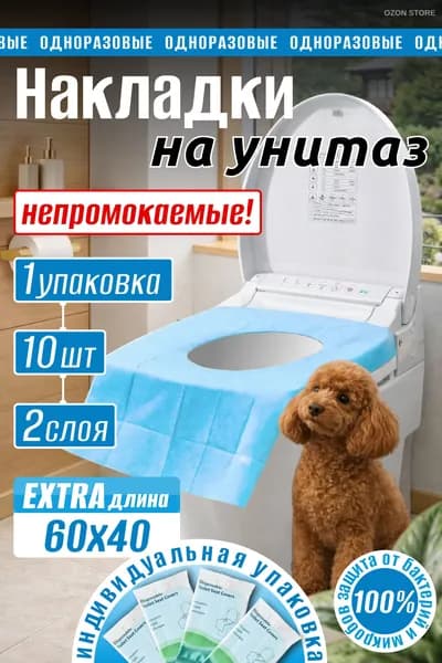 Покрытие на сиденье унитаза, 10 шт.