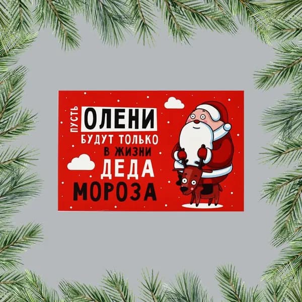 Открытка 5 шт "С Новым годом!", олень и Дед Мороз 10*15 см