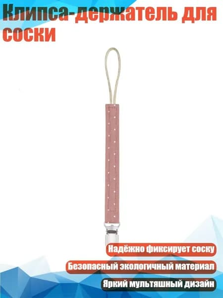 Клипса-держатель для соски, M219