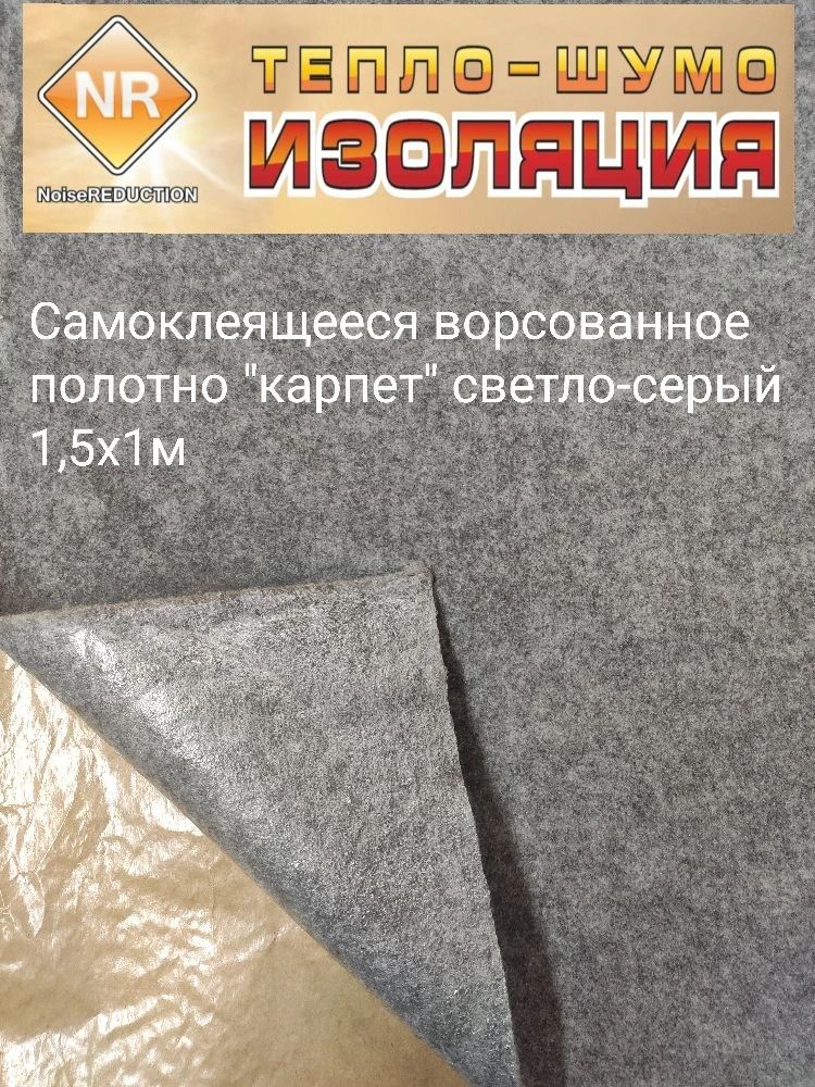 Самоклеящееся полотно "карпет" светло-серый 1,5х1м