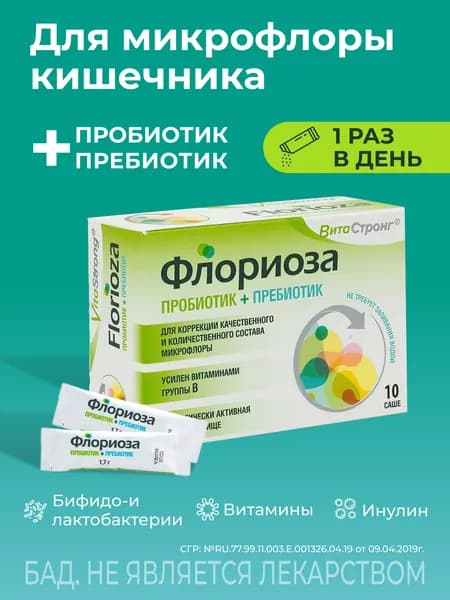 Флориоза Витастронг, пробиотик 3 млрд. бактерий для микрофлоры кишечника, пребиотик инулин 800 мг + В комплекс, при дисбактериозе, бифидо и лактобактерии для ЖКТ, саше, 10 шт