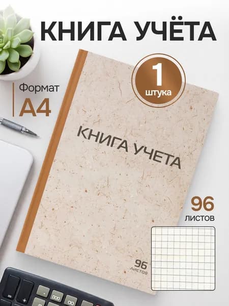 Книга учета 96 л., клетка, твердая, крафт, типографский блок, А4 200х290 мм (1 штука)