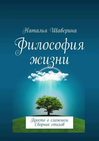 Философия жизни. Просто о сложном. Сборник стихов | Шаверина Наталья | Электронная книга