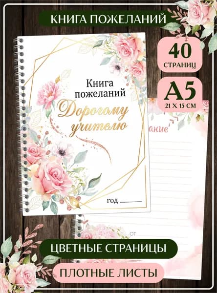 Книга пожеланий Дорогому Учителю на день рождения и выпускной. Гостевая книга А5.