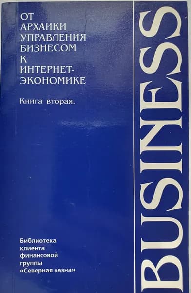 От архаики управления бизнесом к интернет-экономике.