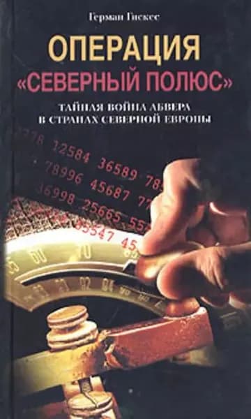 Операция Северный полюс . Тайная война абвера в странах Северной Европы | Гискес Герман | Электронная книга