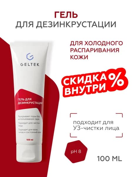 Гельтек Гель для ультразвуковой чистки лица и дезинкрустации, для холодного распаривания от черных точек 100 мл