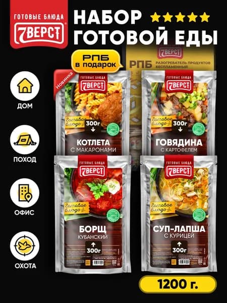 Набор готовой еды 7 Вёрст из 4 шт + Подарок БНП 1 шт Котлета с макаронами, Говядина с картофелем, Борщ, Куриный суп