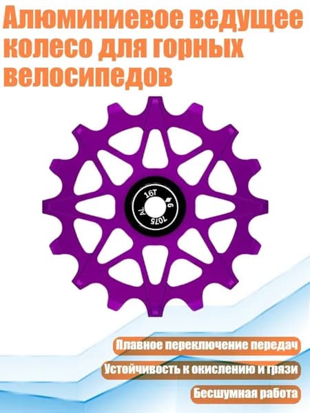 Алюминиевое ведущее колесо для горных велосипедов, Фиолетовый - 16T