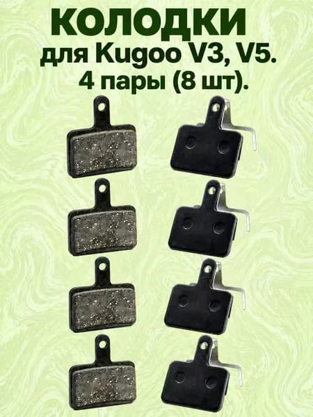 Тормозные колодки для электросамокатов Kugoo V3 и V5 4шт