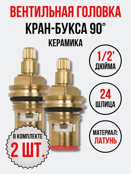 Кран-букса 1/2" керамика 24 шлица 2 шт.