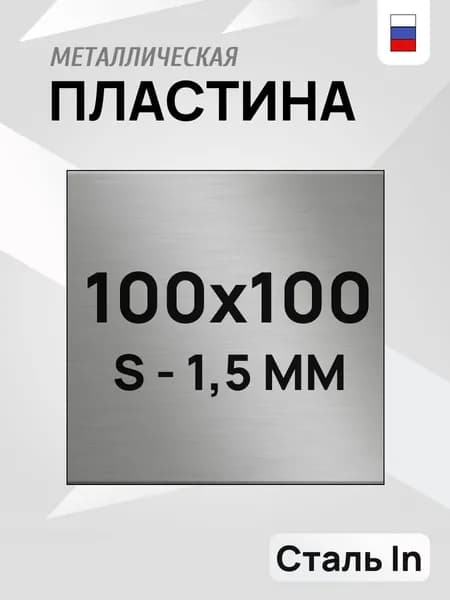 Пластина металлическая, лист х/к,100х100 мм, 1.5 мм