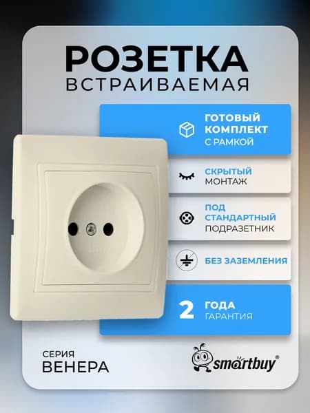 Розетка Smartbuy 1-местная без заземления 10А "Венера" (SBE-01i-10-S1-N), бежевый