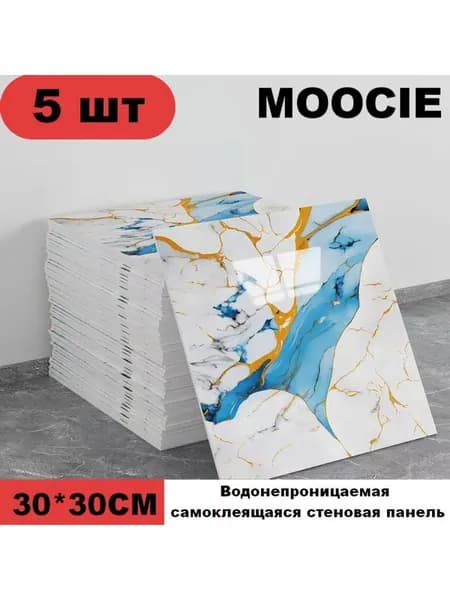 Панели самоклеющиеся для стен и обои на кухню моющиеся с фольгой 5 шт.30*30CM