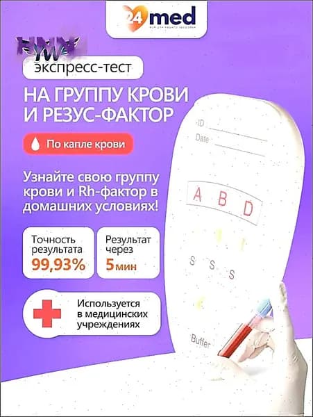 Экспресс-тест для качественного определения группы крови и резус-фактораБыстрый бумажный тест на животных