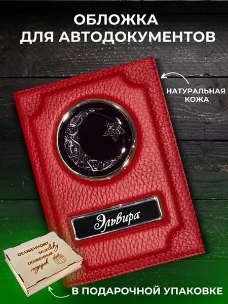 Обложка для автодокументов именная Эльвира