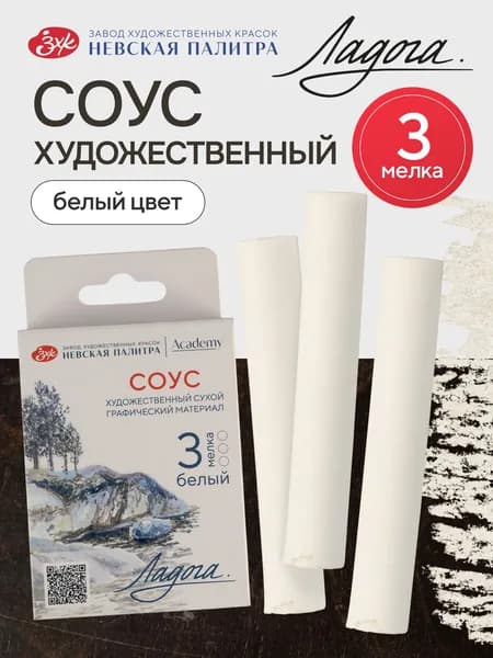 Соус художественный белый Невская палитра Ладога, 3 штуки набор 2711422298