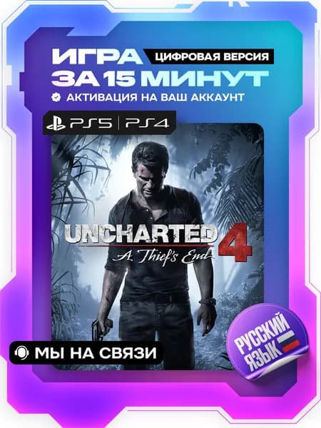 UNCHARTED 4: A Thiefs End & UNCHARTED: The Lost Legacy Digital Bundle ps4, ps5, цифровая версия ( PS4, PS5, русская озвучка )