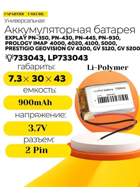 Аккумулятор для навигатора Explay, Prology, Prestigio, Navitel (LP733043, 3.7V, 900mAh, 2pin, 7.3x30x43 мм)