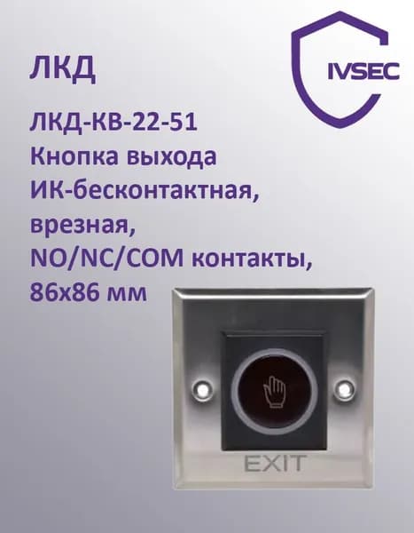 ЛКД-КВ-22-51 Кнопка выхода ИК-бесконтактная, врезная, NO/NC/COM контакты, 86x86 мм