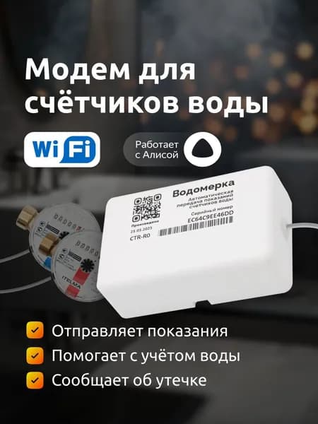 Водомерка Модем Wi-Fi. Добавь Умные счетчики воды.