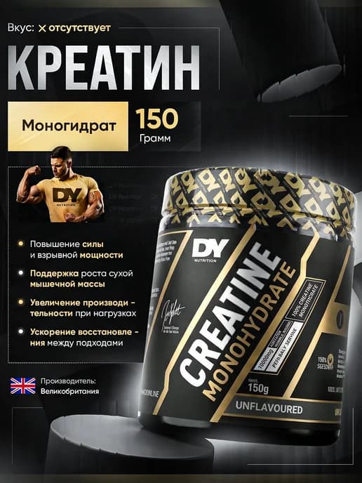 Креатин моногидрат DY Nutrition Dorian Yates 150 г 30 порций
