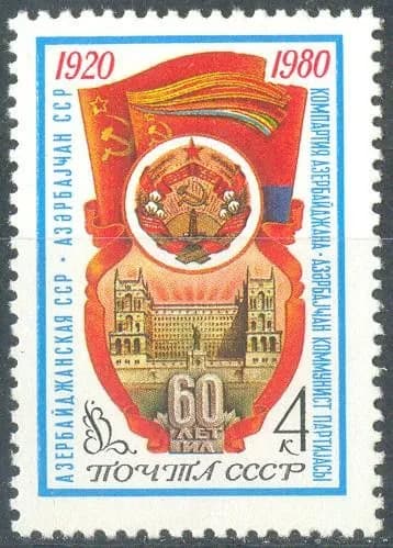 СССР, 1980. (5072) 60-летие Азербайджанской ССР,