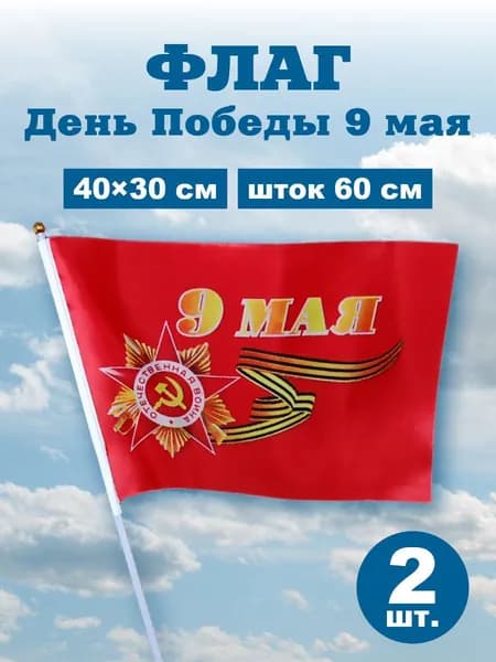 Флаг день Победы 9 мая, шток 60 см, размер 40х30, 2 шт