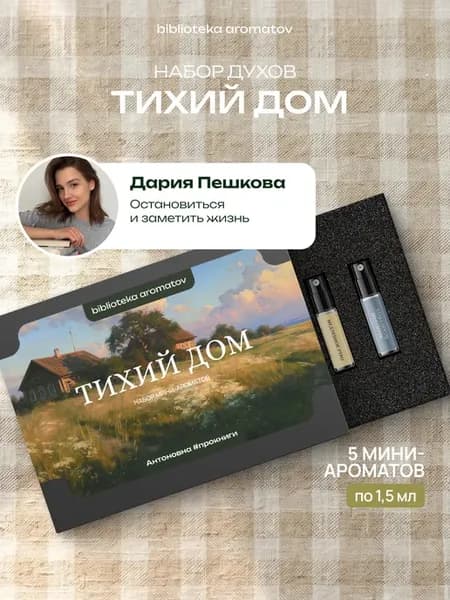 Духи набор пробников ТИХИЙ ДОМ от блогера Антоновна #прокниг…