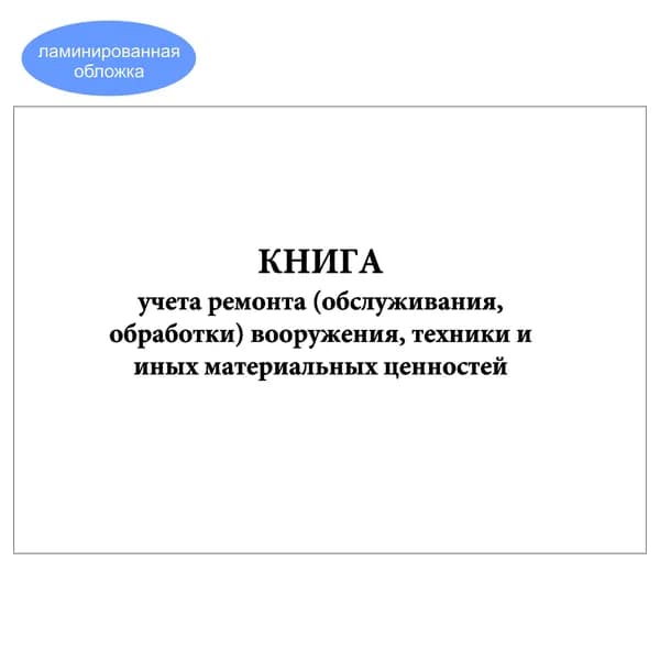 Комплект (1 шт.), Книга учета ремонта (обслуживания, обработки) вооружения, техники и иных мат. ценностей (Форма 36) (10 лист, полистовая нумерация, ламинация обложки)