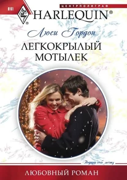 Легкокрылый мотылек | Гордон Люси | Электронная книга