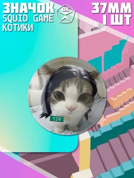 Значки Игра в кальмара
