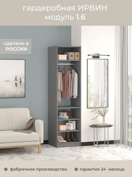 Гардеробная Ирвин Модуль 1.6 цвет Графит 60-60-230