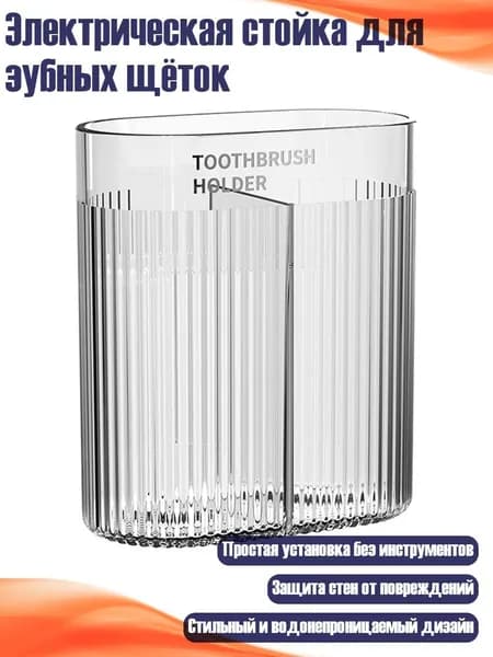 Электрическая стойка для зубных щёток, Прозрачный