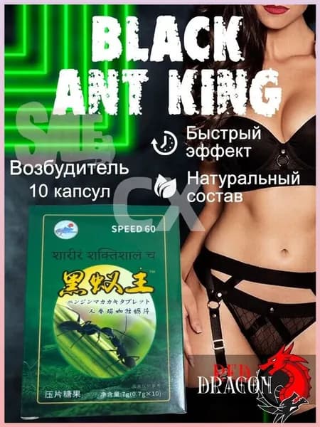 Черный муравей для потенции возбудитель для мужчин быстродействующие