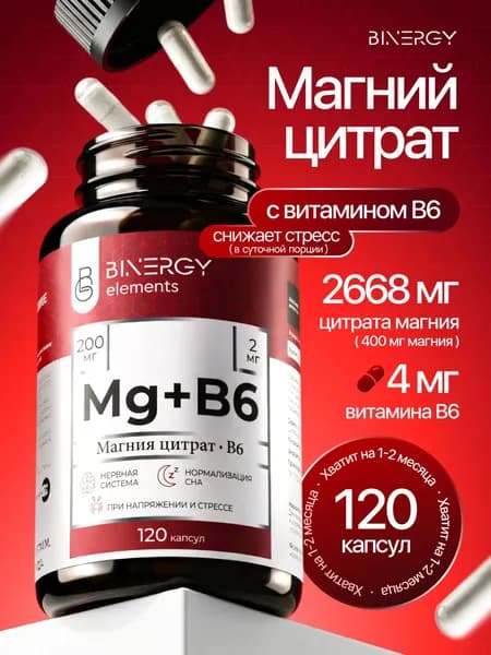 Магний Цитрат с В6, 120 капсул. BINERGY (БИНЕРДЖИ). БАД от стресса, тревог, для спокойного сна. Поддержка нервной системы