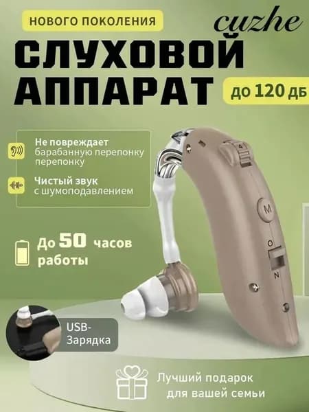Слуховой аппарат с зарядным устройством для пожилых