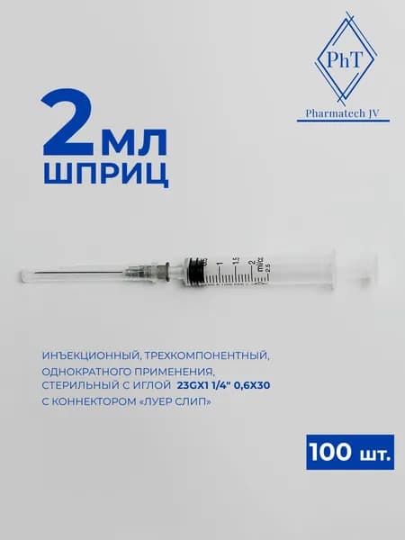 Шприц PhT одноразовый стерильный 3-х комп. 2 мл. с надетой иглой "Луер-слип" 23Gx1 1/4" 0,6х30 / (упаковка из 100 шт.)