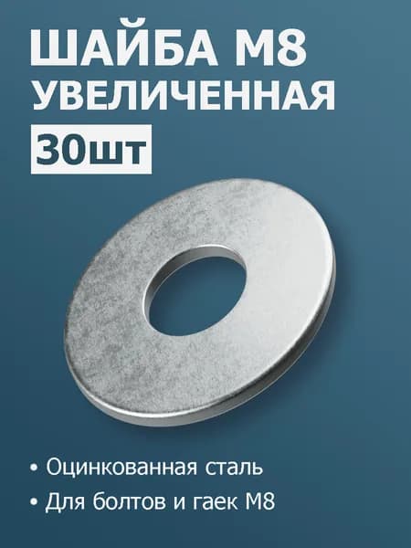 Шайба М8 увеличенная, 30 шт, шайба усиленная