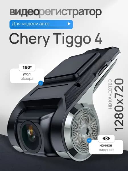 Видеорегистратор для Chery Tiggo 4 (Чери Тигго 4) / Регистратор автомобильный c ADAS (АДАС) для магнитол на Андроид, 1280x720, угол обзора 160, ночной режим, USB подключение