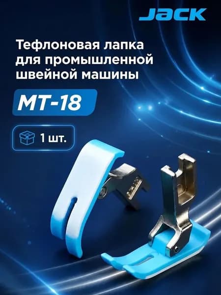 Лапка Jack для швейной машины МТ-18