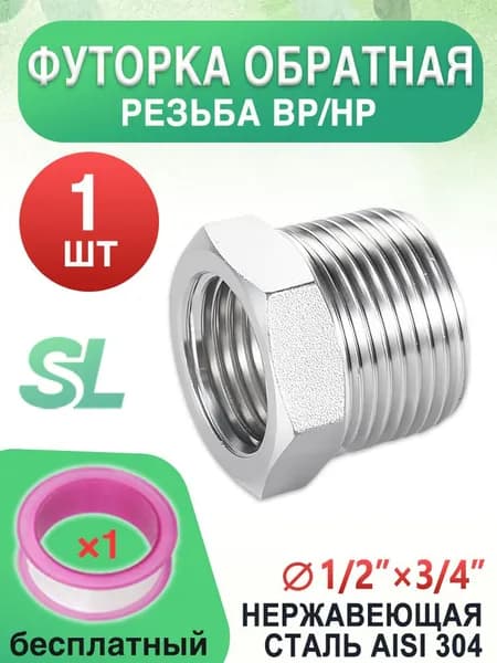 Футорка 1/2" внутр. х 3/4" нар. нержавеющая сталь AISI 304, комплект 1 шт