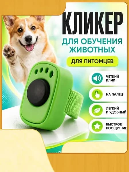 Кликер для дрессировки собак и кошек