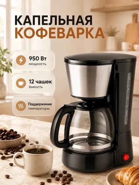 Кофеварка электрическая капельная с автоотключением