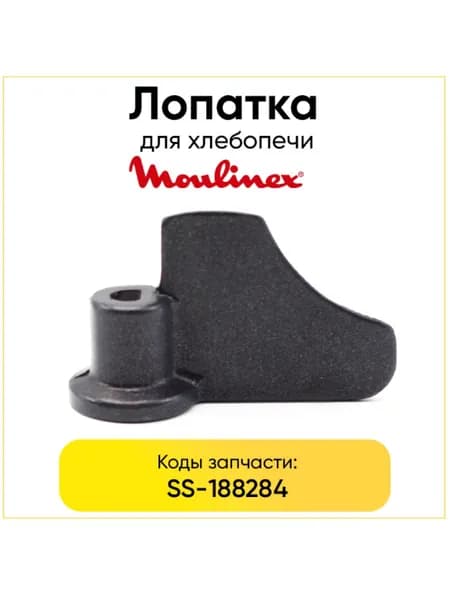 Лопатка (тестомешалка) для хлебопечки Moulinex