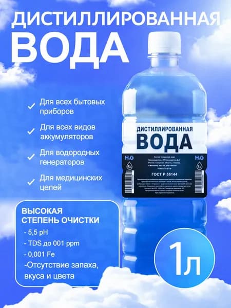 Вода дистиллированная, 1 л