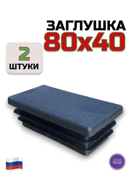 Заглушка 80х40 (2 штуки) пластиковая для металлической профильной трубы