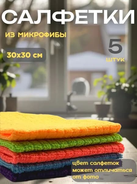 Тряпки для уборки и кухни из микрофибры 30*30 см 5 штук